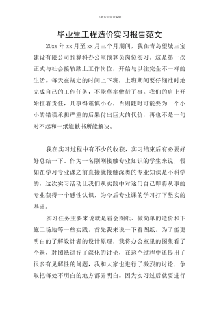 毕业生工程造价实习报告范文