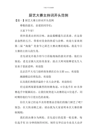厨艺大赛主持词开头范例