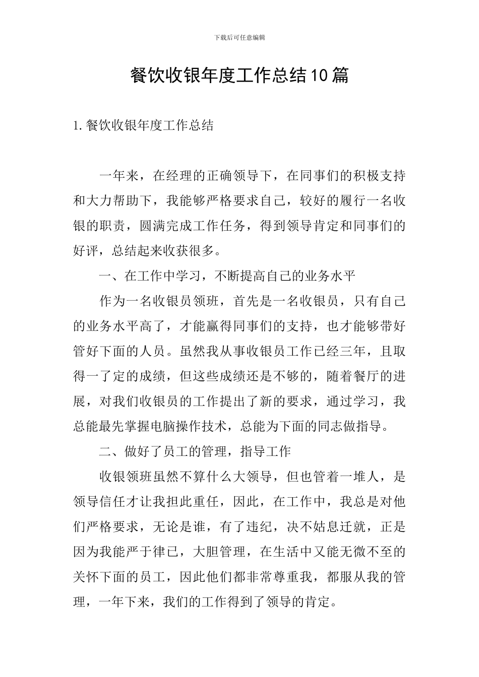 餐饮收银年度工作总结10篇_第1页