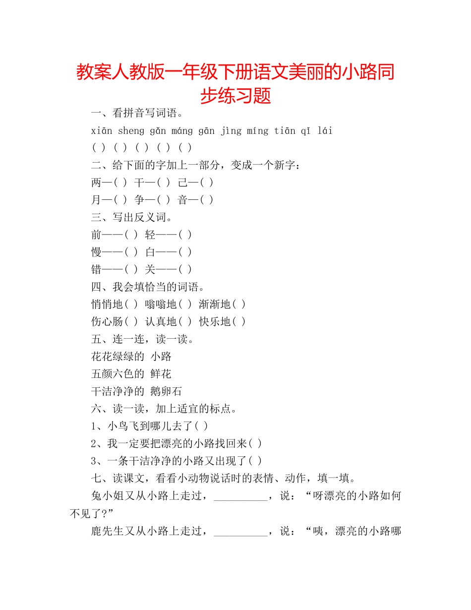 教案人教版一年级下册语文美丽的小路同步练习题 _第1页