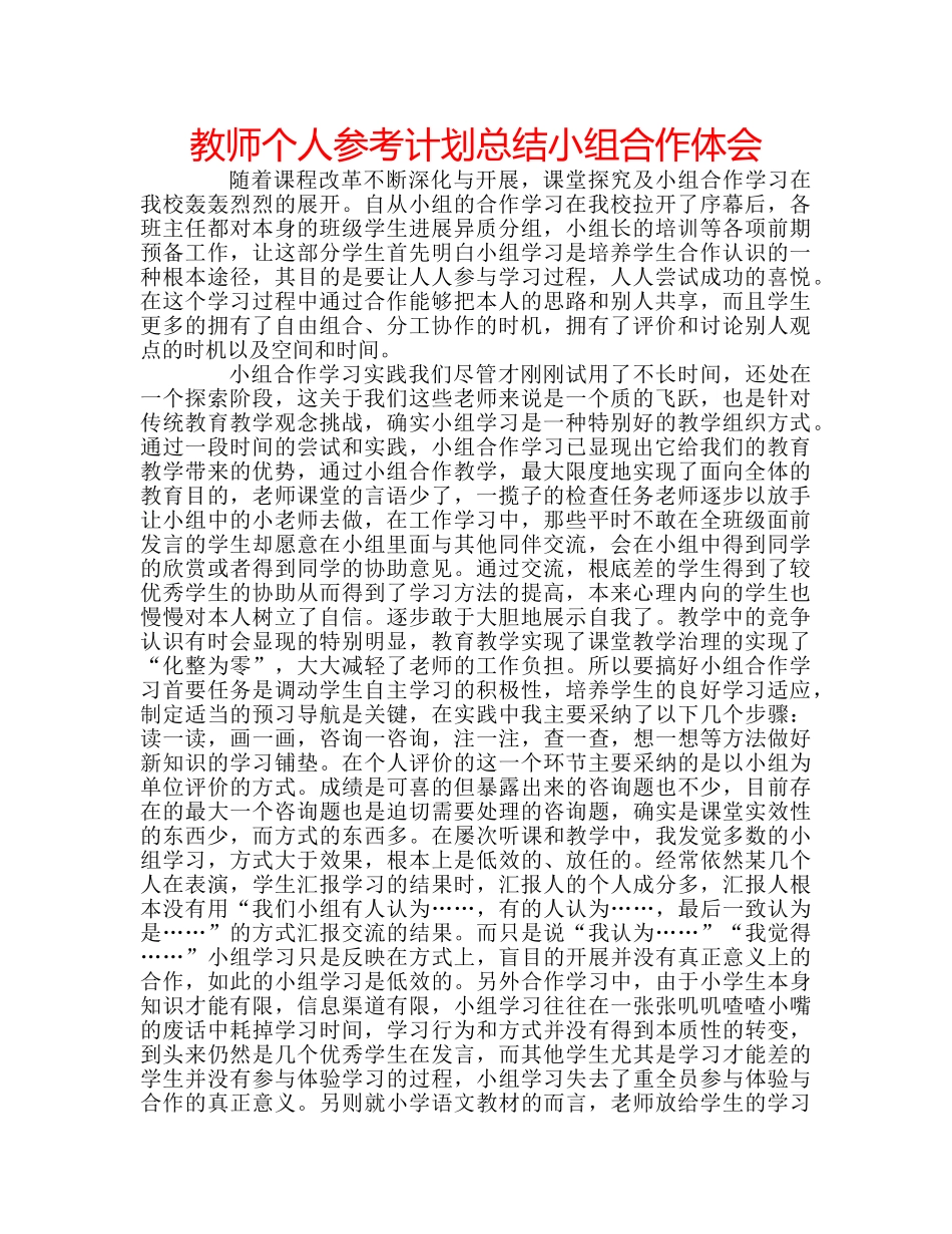 教师个人参考计划总结小组合作体会 _第1页