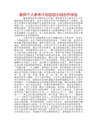 教师个人参考计划总结小组合作体会 