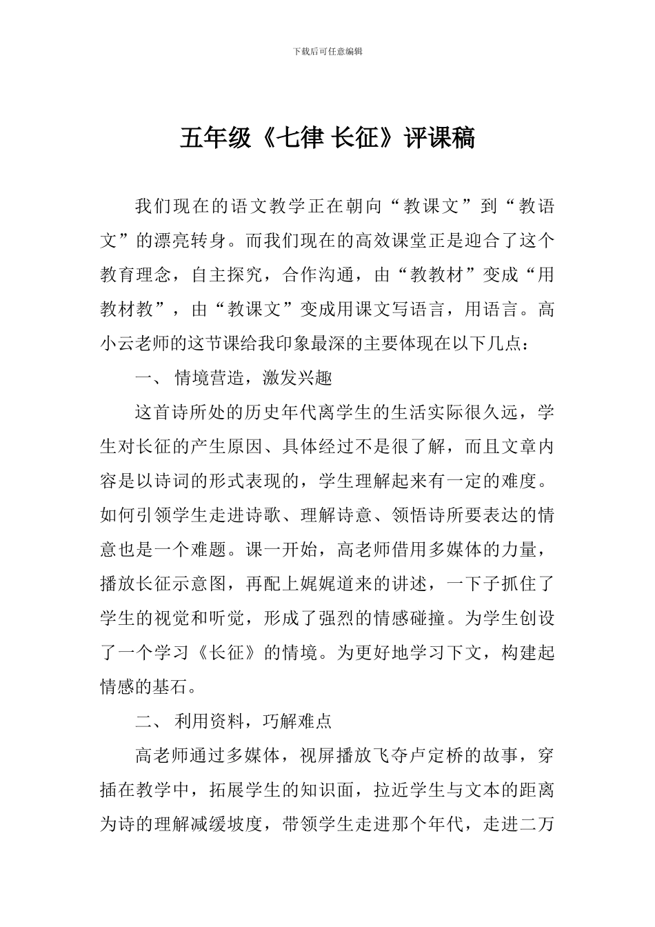 五年级《七律-长征》评课稿_第1页