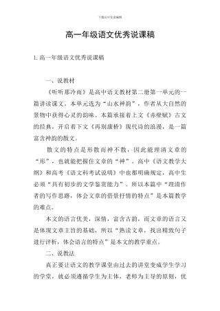 高一年级语文优秀说课稿