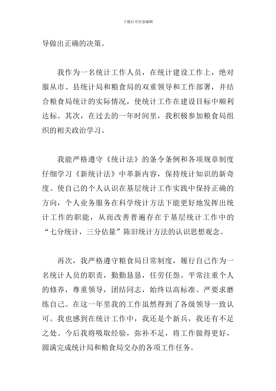 2024年统计员工作总结10篇_第2页