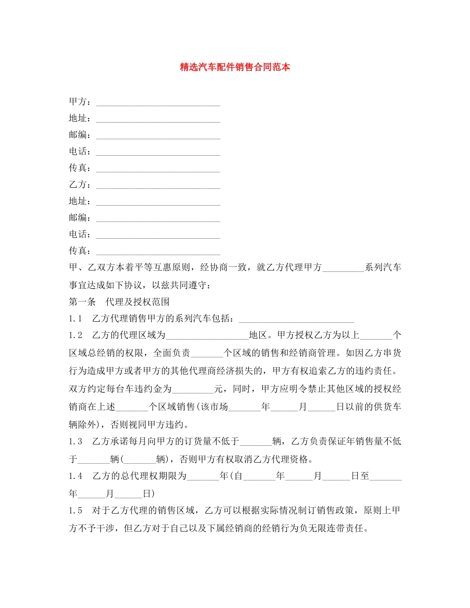 精选汽车配件销售合同范本 _第1页
