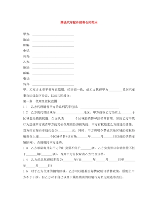 精选汽车配件销售合同范本 