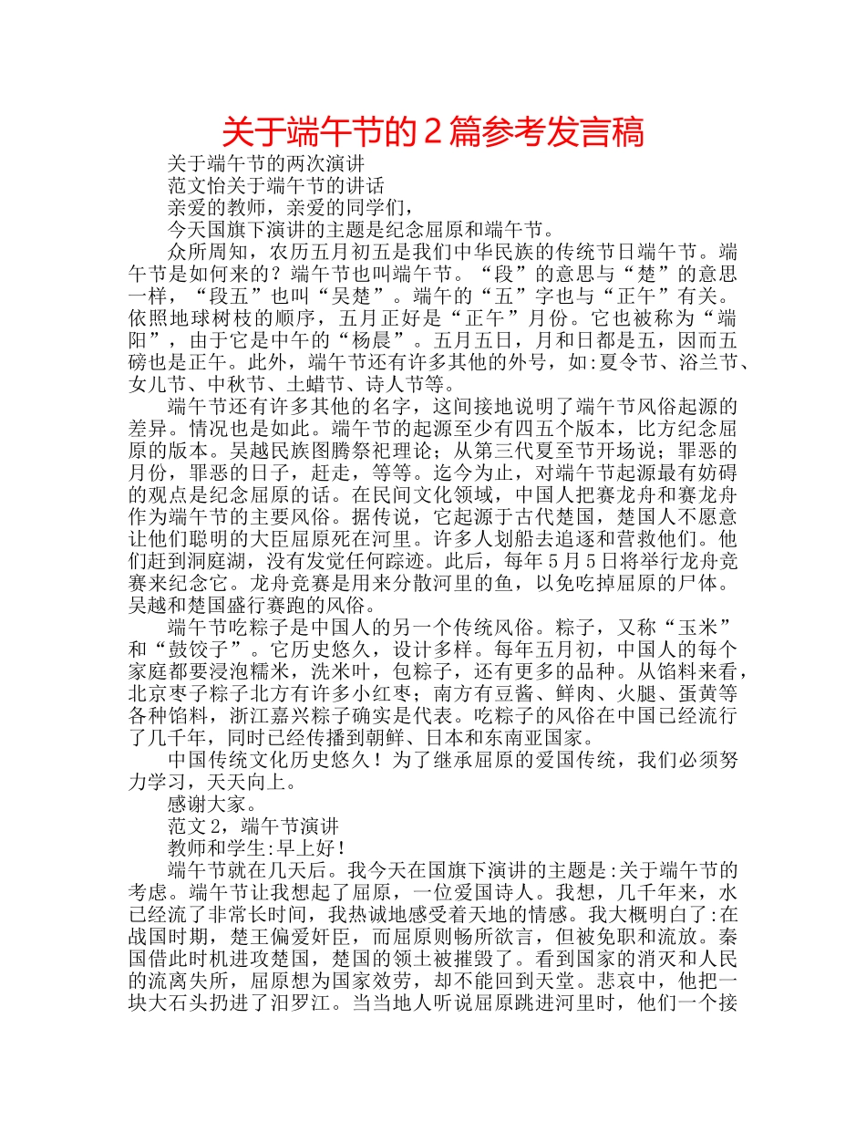 关于端午节的2篇参考发言稿 _第1页