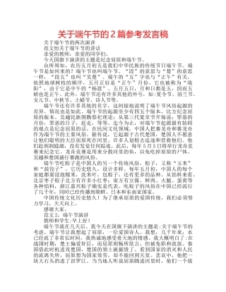 关于端午节的2篇参考发言稿 