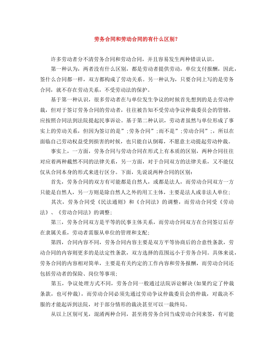 劳务合同和劳动合同的有什么区别？ _第1页