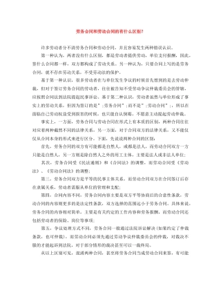 劳务合同和劳动合同的有什么区别？ 