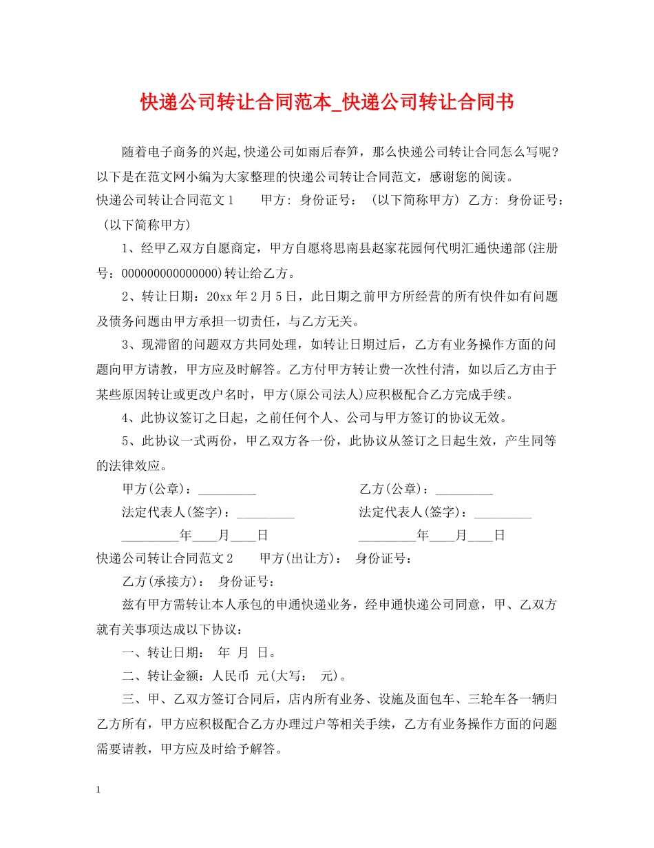 快递公司转让合同范本_快递公司转让合同书 _第1页