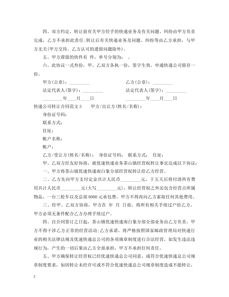 快递公司转让合同范本_快递公司转让合同书 _第2页