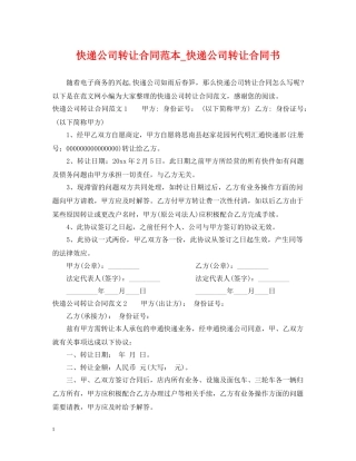 快递公司转让合同范本_快递公司转让合同书 