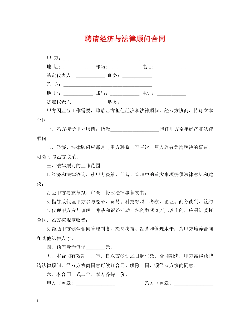 聘请经济与法律顾问合同 _第1页