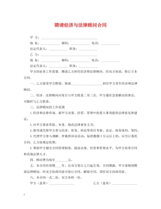 聘请经济与法律顾问合同 