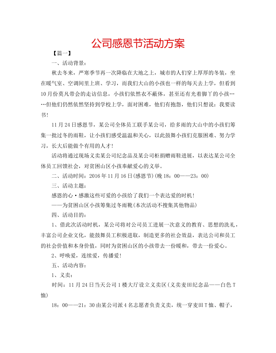 公司感恩节活动方案 _第1页