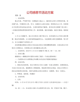 公司感恩节活动方案 