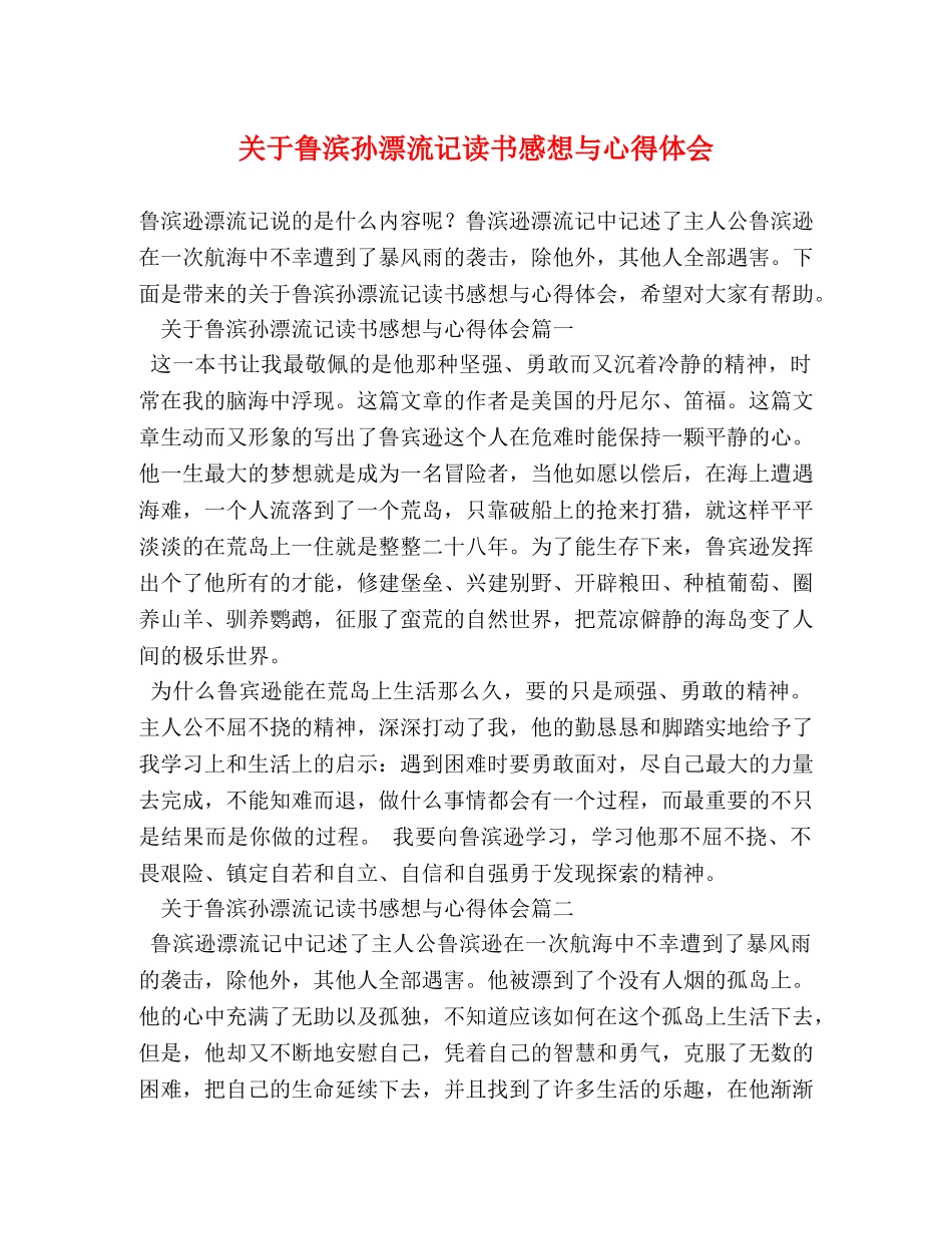 关于鲁滨孙漂流记读书感想与心得体会 _第1页