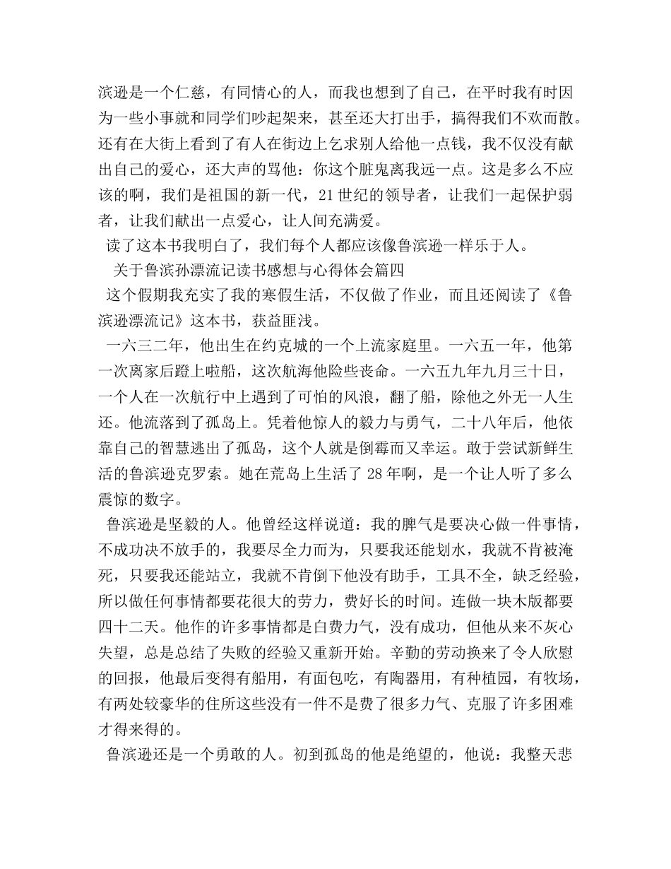 关于鲁滨孙漂流记读书感想与心得体会 _第3页