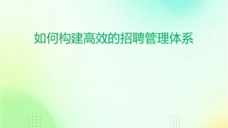如何构建高效的招聘管理体系课件
