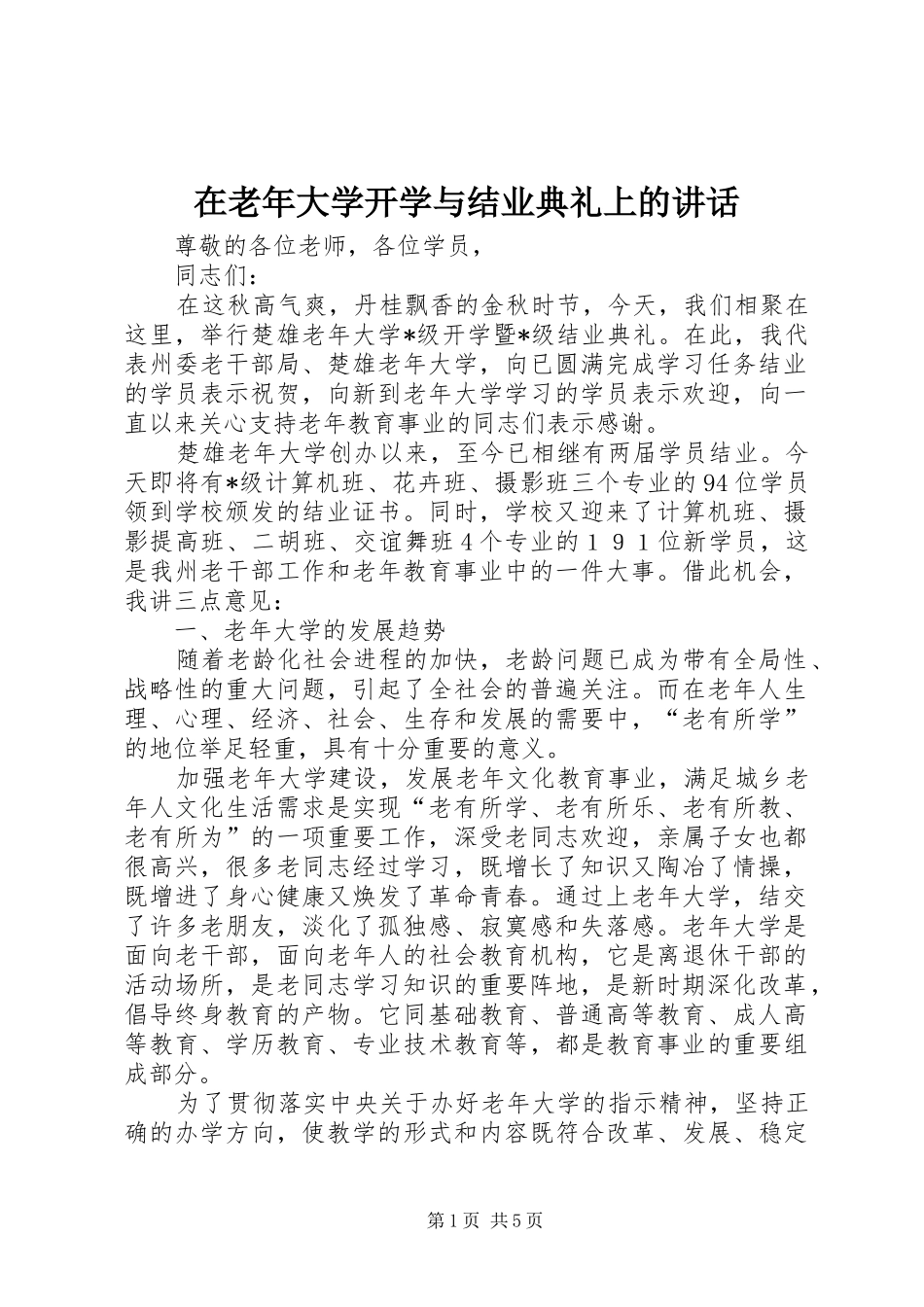 在老年大学开学与结业典礼上的讲话发言_第1页