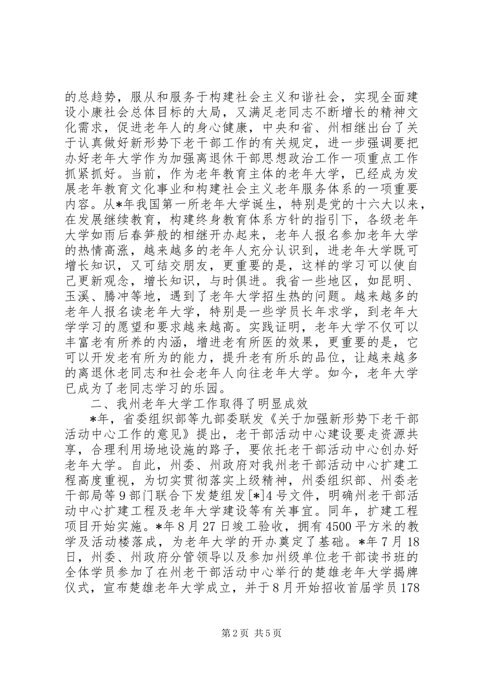 在老年大学开学与结业典礼上的讲话发言_第2页