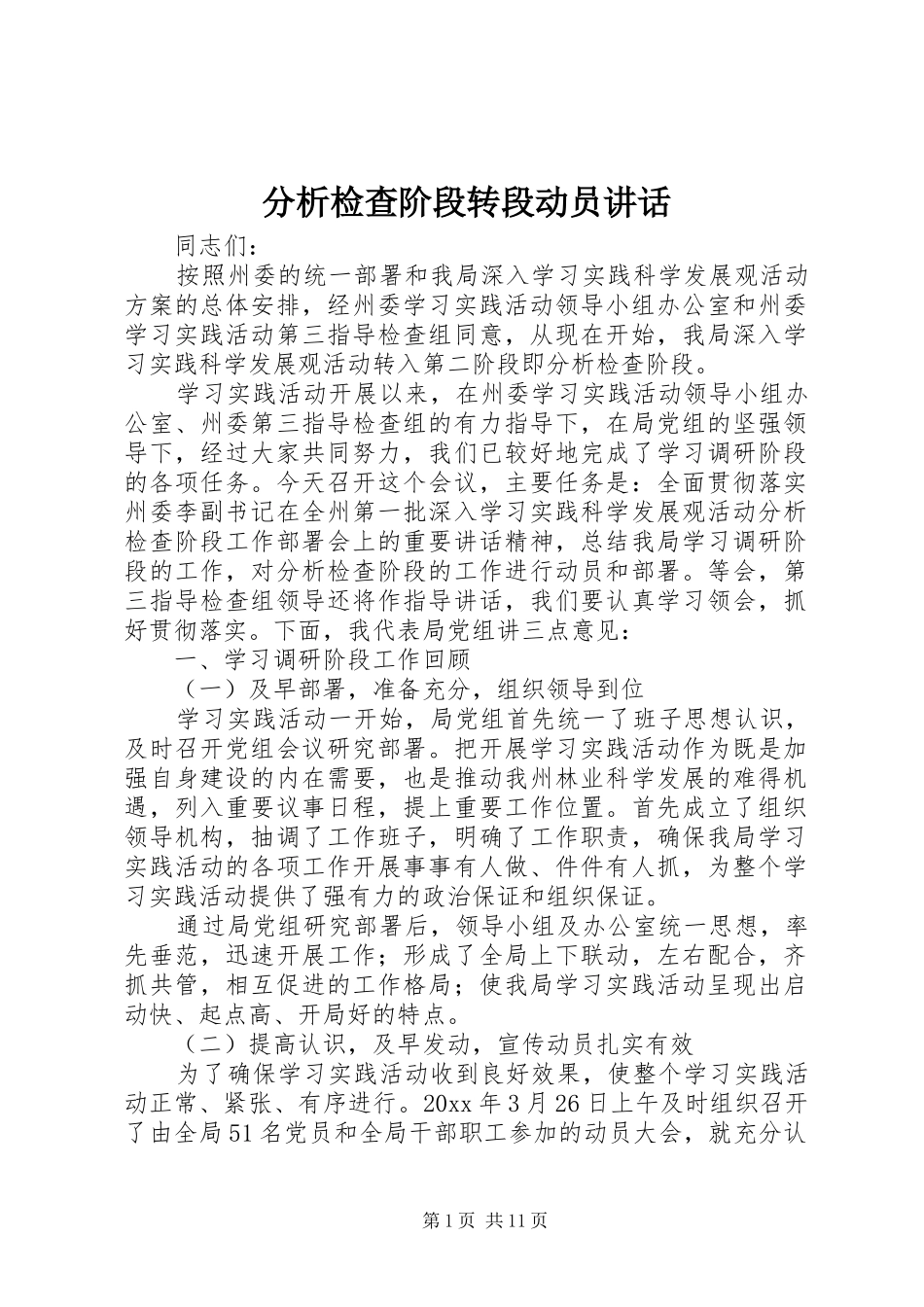 分析检查阶段转段动员讲话发言_第1页
