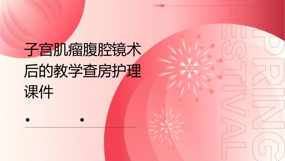 子宫肌瘤腹腔镜术后的教学查房护理课件_第1页