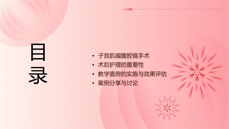 子宫肌瘤腹腔镜术后的教学查房护理课件_第2页