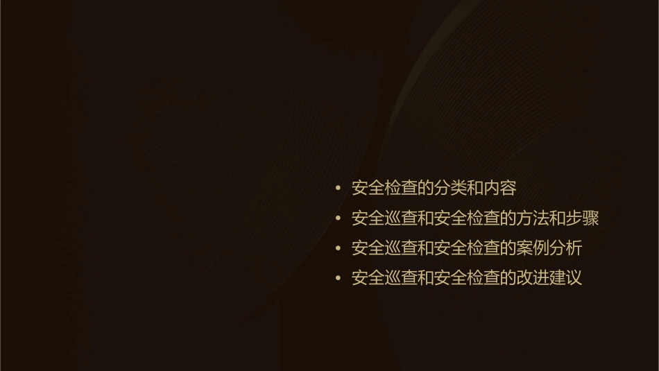安全巡查和安全检查的作用课件_第2页