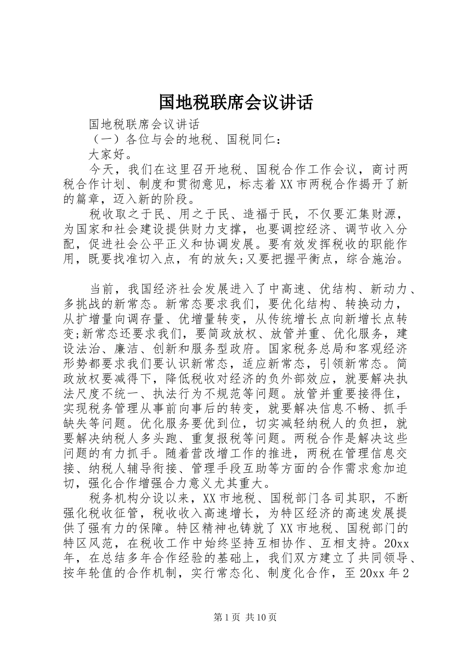 国地税联席会议讲话发言_第1页