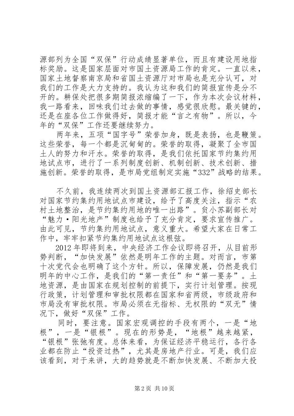 领导在耕地保护和建设用地专题会讲话发言_第2页