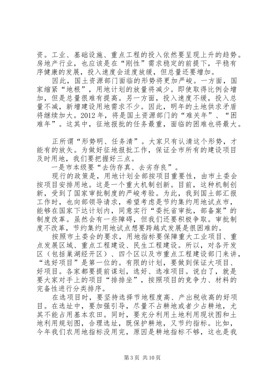 领导在耕地保护和建设用地专题会讲话发言_第3页