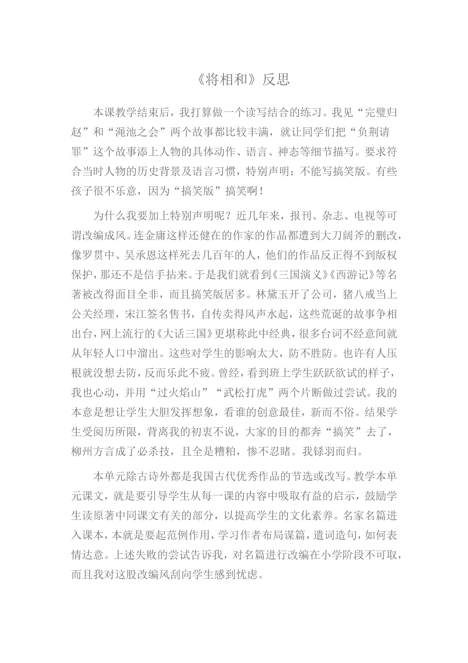 《将相和》反思_第1页