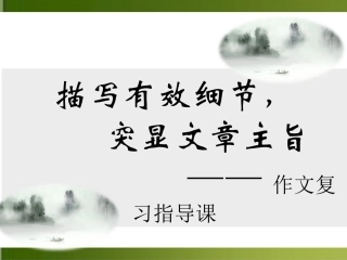 描写有效的细节，突显文章主旨