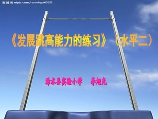 《发展跳高能力的练习》说课（水平二）