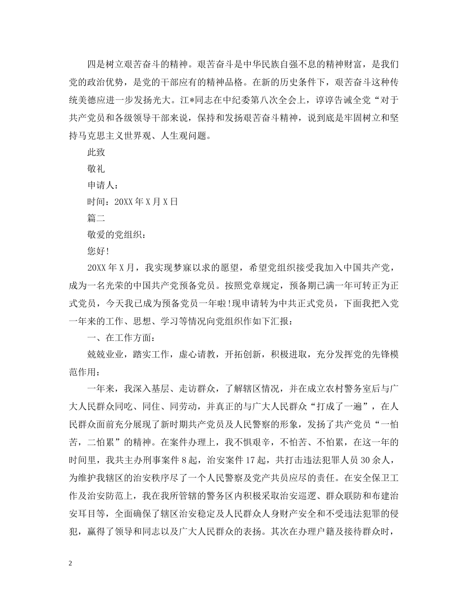 民警入党转正申请600字 _第2页