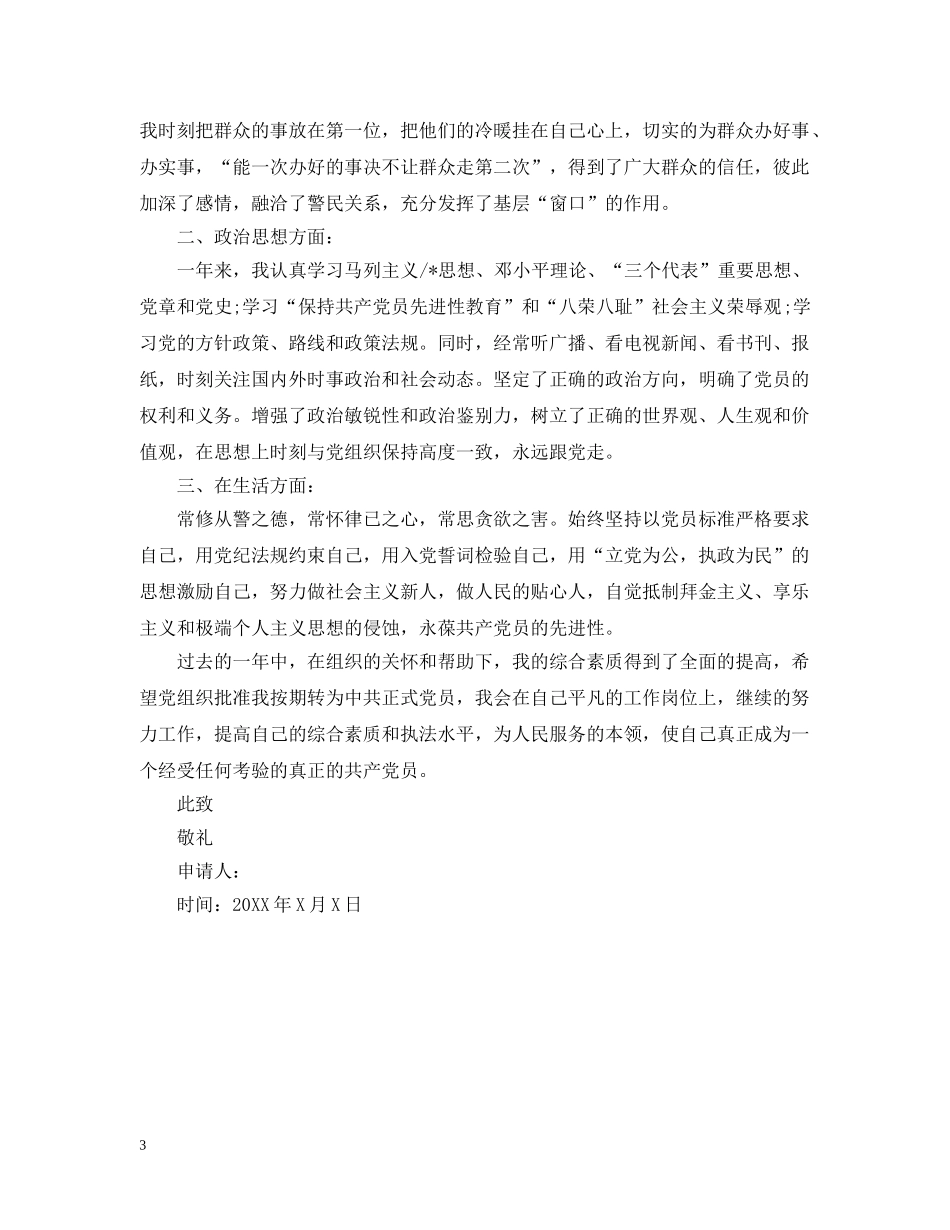 民警入党转正申请600字 _第3页