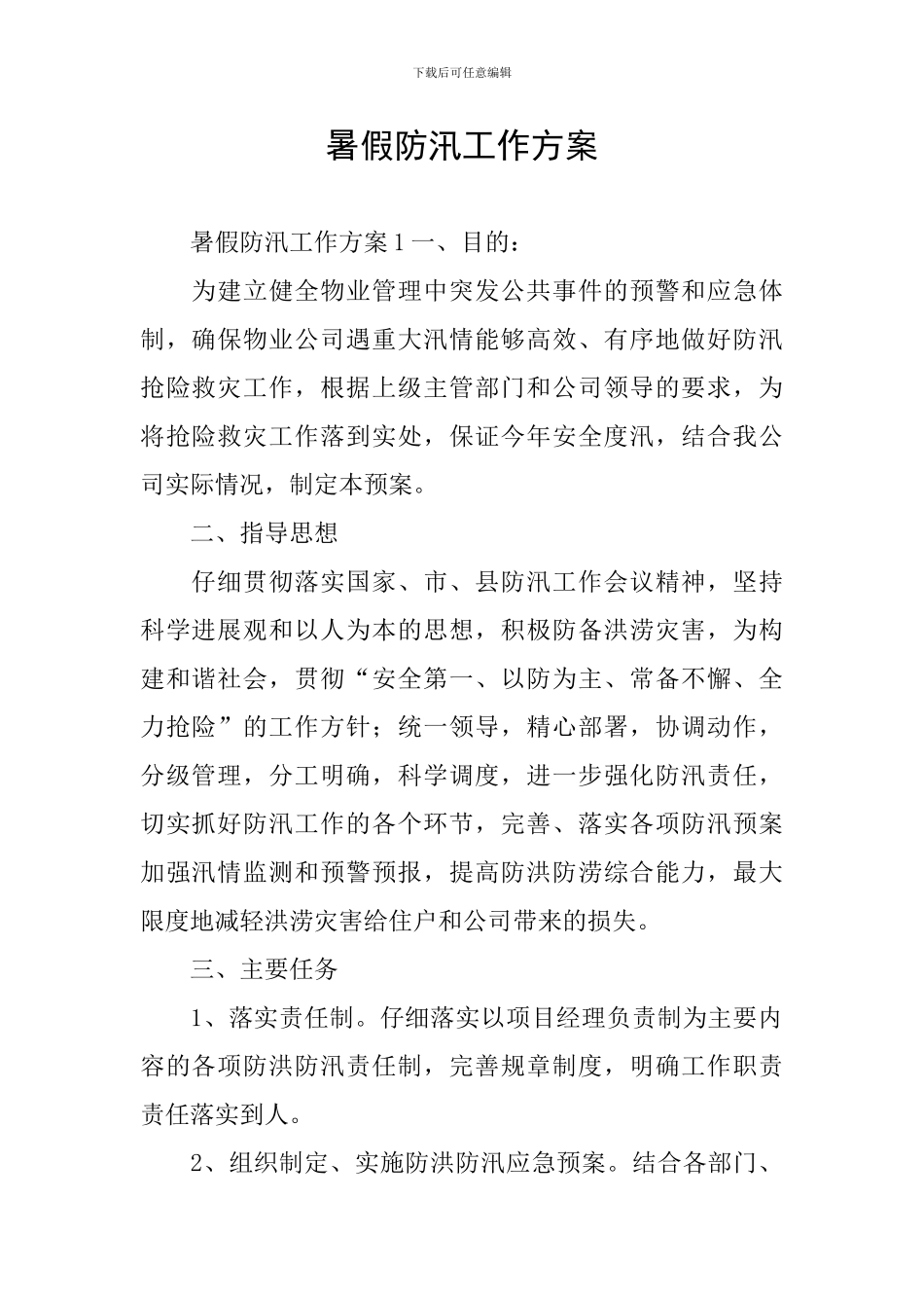 暑假防汛工作方案_第1页