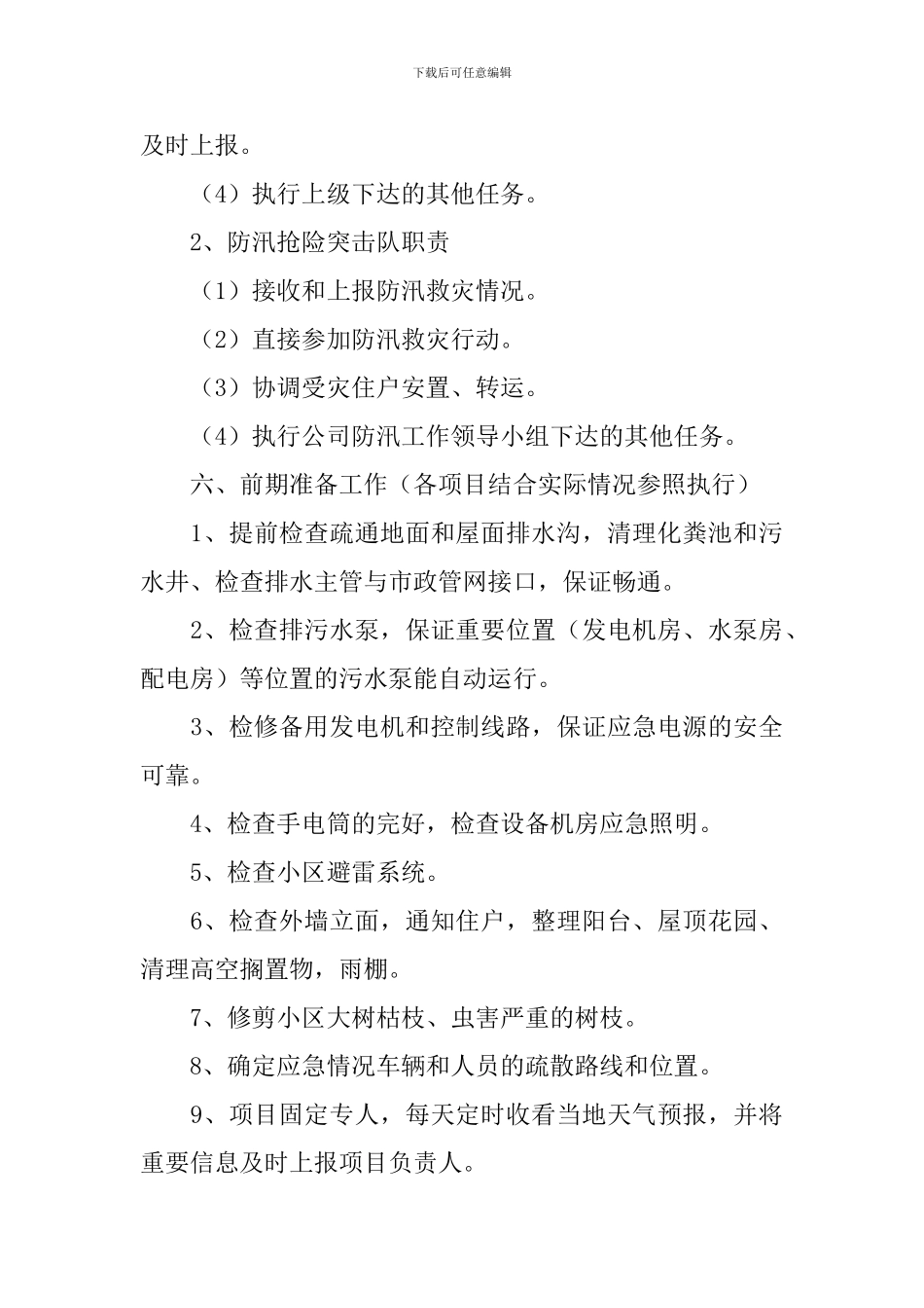 暑假防汛工作方案_第3页