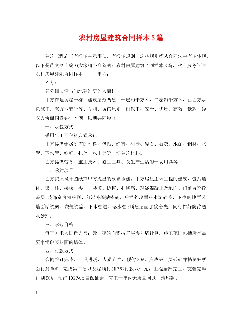 农村房屋建筑合同样本3篇_第1页