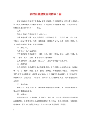 农村房屋建筑合同样本3篇