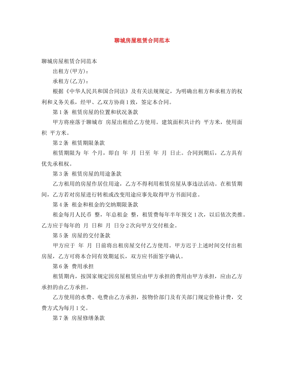 聊城房屋租赁合同范本 _第1页
