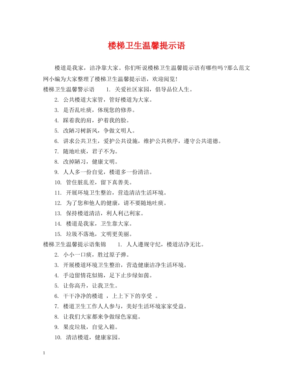 楼梯卫生温馨提示语 _第1页