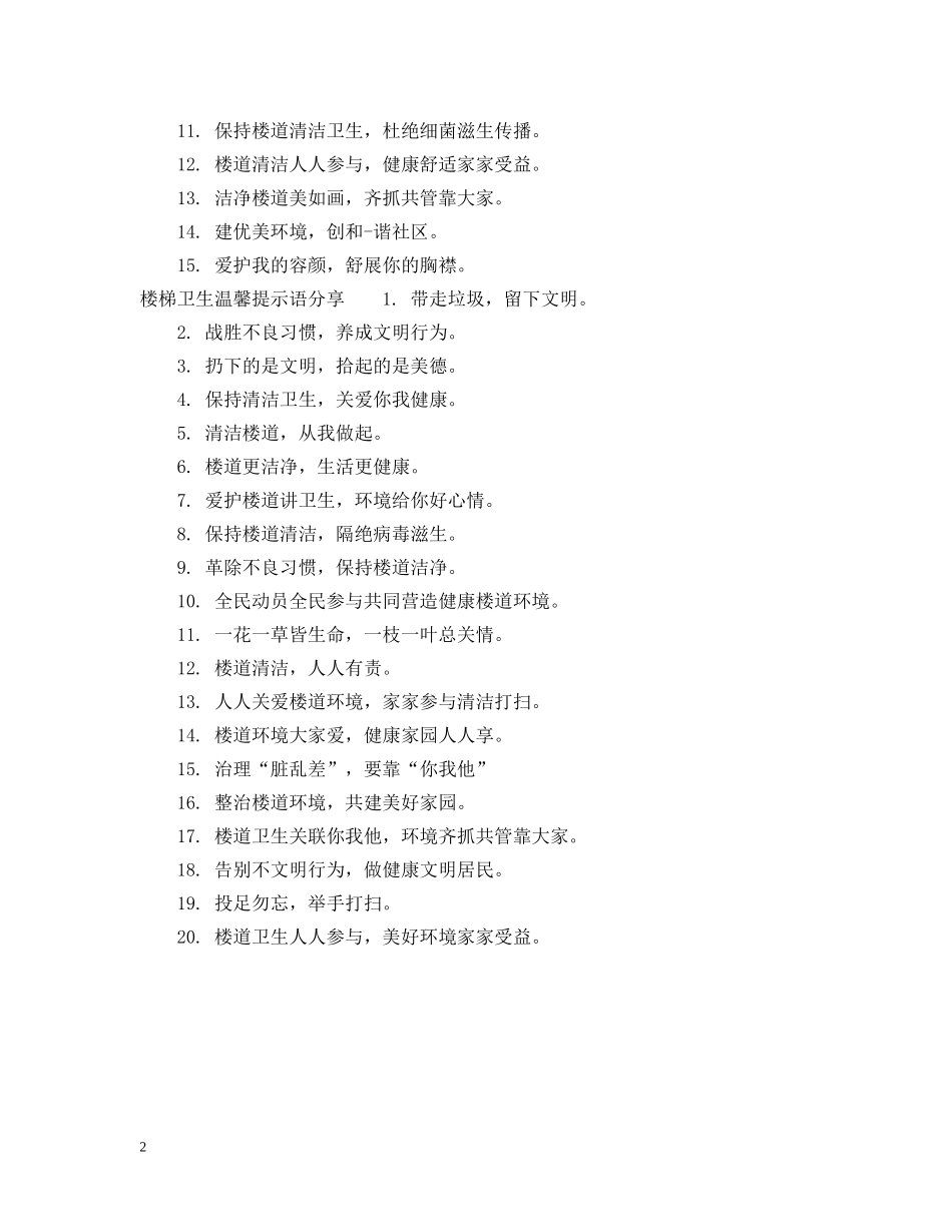 楼梯卫生温馨提示语 _第2页