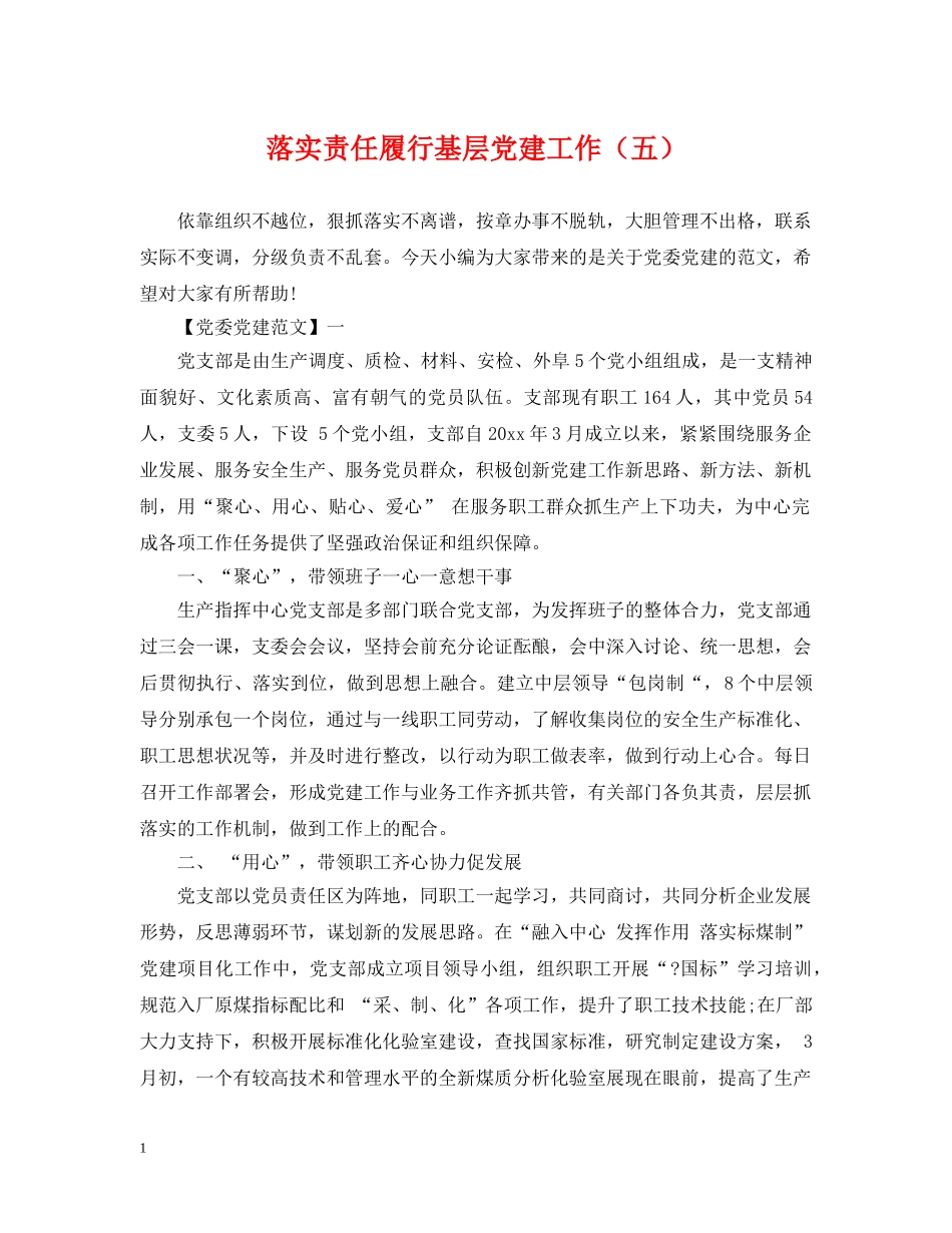 落实责任履行基层党建工作（五） _第1页