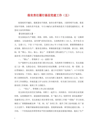 落实责任履行基层党建工作（五） 