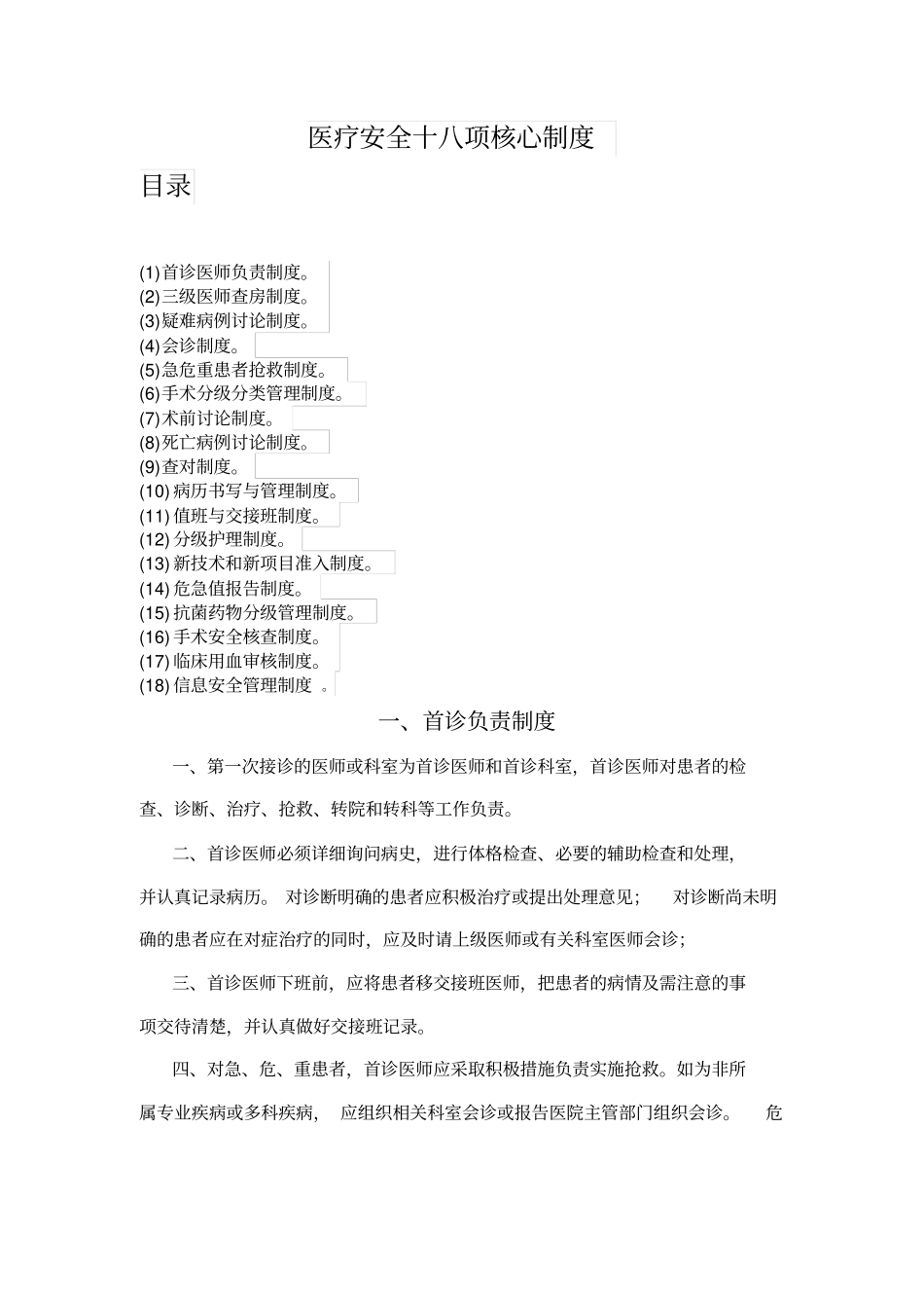 医疗安全18项核心制度_第1页