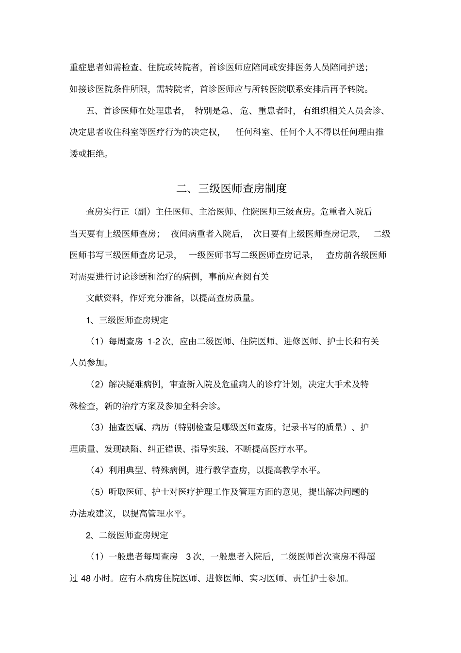 医疗安全18项核心制度_第2页